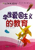 学生爱国主义的教育/最新学校与教育系列丛书