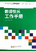教师快乐工作手册/最新学校与教育系列丛书