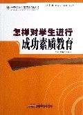 怎样对学生进行成功素质教育/最新学校与教育系列丛书