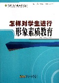 怎样对学生进行形象素质教育/最新学校与教育系列丛书