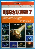 别被地球迷惑了/破译天下谜团
