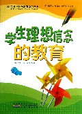 学生理想信念的教育/最新学校与教育系列丛书
