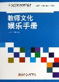 教师文化娱乐手册/最新学校与教育系列丛书