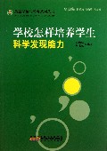 学校怎样培养学生科学发现能力