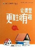 让课堂更加生动有趣/最新学校与教育系列丛书
