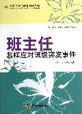 班主任怎样应对班级突发事件/最新学校与教育系列丛书