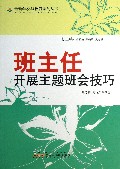 班主任开展主题班会技巧/最新学校与教育系列丛书