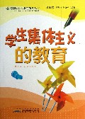 学生集体主义的教育/最新学校与教育系列丛书