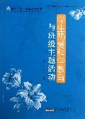 学生热爱科学教育与班级主题活动/最新学校与教育系列丛书