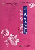 学生热爱环境教育与班级主题活动/最新学校与教育系列丛书