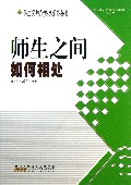 师生之间如何相处/最新学校与教育系列丛书