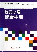 教师心理健康手册/最新学校与教育系列丛书