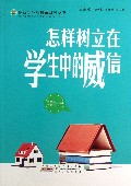 怎样树立在学生中的威信/最新学校与教育系列丛书