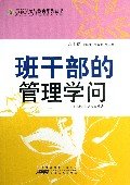 班干部的管理学问/最新学校与教育系列丛书
