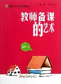 教师备课的艺术/最新学校与教育系列丛书