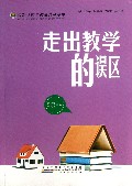 走出教学的误区/最新学校与教育系列丛书