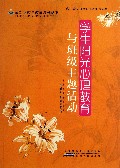 学生阳光心理教育与班级主题活动/最新学校与教育系列丛书