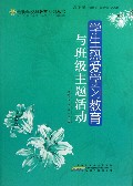 学生热爱学习教育与班级主题活动/最新学校与教育系列丛书