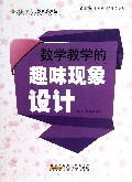 数学教学的趣味现象设计/最新学校与教育系列丛书