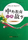 中外教育经典故事/最新学校与教育系列丛书