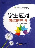 学生应对考试的方法/最新学校与教育系列丛书