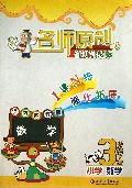小学数学(3下课标苏教版修订升级版)/苏教金牌助学名师原创