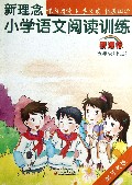 新理念小学语文阅读训练(5下新课标配苏教版)