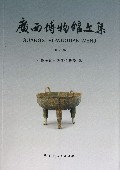 广西博物馆文集(第8辑)