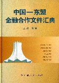 中国-东盟金融合作文件汇典(精)