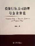 投资行为公司治理与企业价值