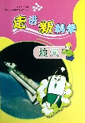 航天/走进新科学