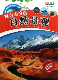 魅力无穷的自然景观(全彩版)/青少年科学探索第一读物