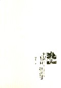 精神的后花园