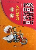 漫画连环画入门学习指南