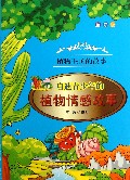 启迪青少年的植物情感故事(全彩版)/植物王国的故事