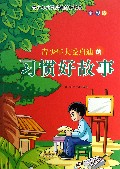 青少年大受启迪的习惯好故事(全彩版)/青少年大受启迪的好故事