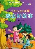 青少年大受启迪的励志好故事(全彩版)/青少年大受启迪的好故事