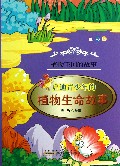 启迪青少年的植物生命故事(全彩版)/植物王国的故事