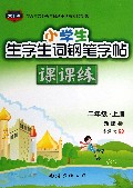 小学生生字生词钢笔字帖课课练(2上新课标)