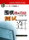 围棋级段位测试(初级测试1000题)