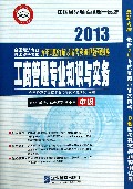 2013-工商管理专业知识与实务-全国经济专业技术资格考试历年真题详解及临考突破押题预测卷-中级