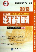 2013-经济基础知识-全国经济专业技术资格考试历年真题详解及临考突破押题预测卷-初级