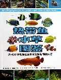 热带鱼水草图鉴(近400种热带鱼及水草赏析与饲养技巧)
