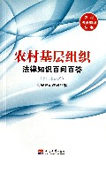 农村基层组织法律知识百问百答/农村法律知识丛书