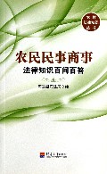 农民民事商事法律知识百问百答/农村法律知识丛书