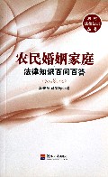 农民婚姻家庭法律知识百问百答/农村法律知识丛书
