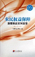 农民权益保障法律知识百问百答/农村法律知识丛书