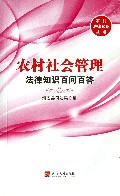 农村社会管理法律知识百问百答/农村法律知识丛书