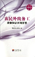 农民外出务工法律知识百问百答/农村法律知识丛书