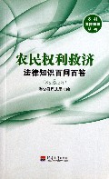 农民权利救济法律知识百问百答/农村法律知识丛书